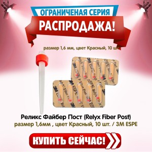 Реликс Файбер Пост (Relyx Fiber Post) - стекловолоконные штифты, размер 1,6 мм, цвет Красный, упаковка 10 шт / 3M ESPE