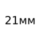 Римеры - длина 21 мм