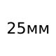 Римеры - длина 25 мм