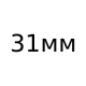 Римеры - длина 31 мм
