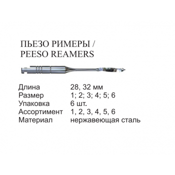 Peeso reamers (Пьезо Римерс) - №1 - 32 мм. - 6 шт - корневая развертка / TREATWAY