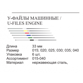 Ultrasonic Files (Ультрасоник файл) - TREATWAY - №40 - 33 мм. - 6 шт.